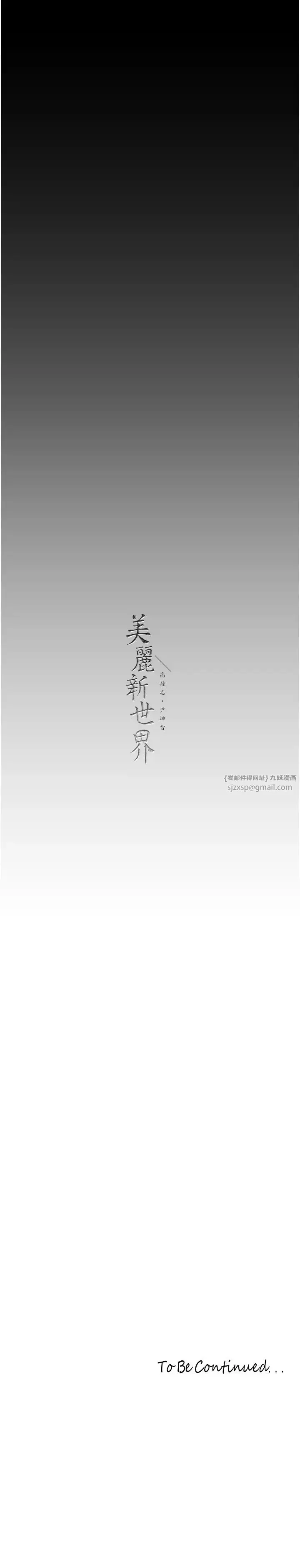 漫画《美丽新世界》第246话第40张图