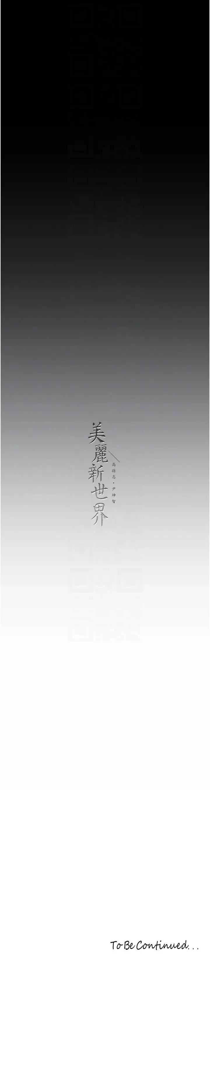 漫画《美丽新世界》第248话第30张图