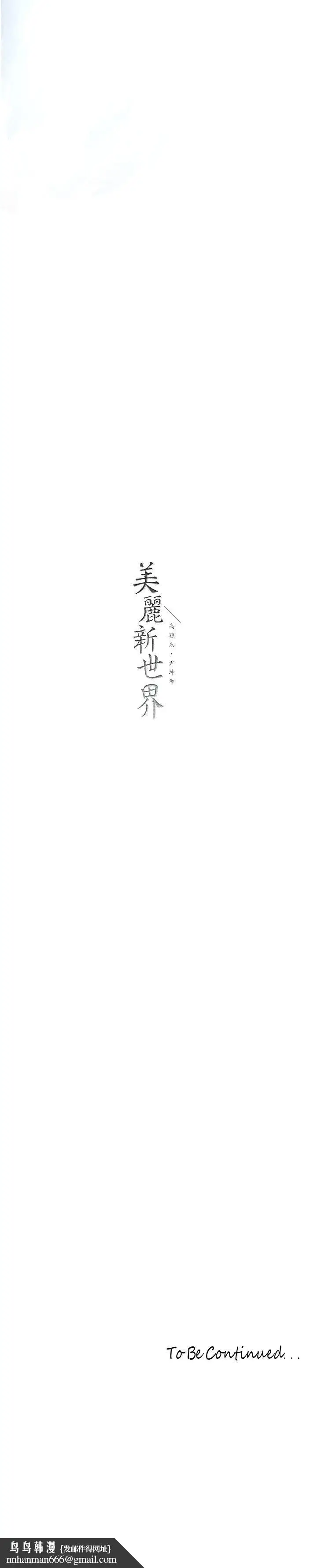 漫画《美丽新世界》第261话第38张图