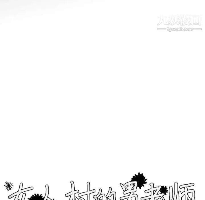 漫画《女人村的男老师》第6话第24张图