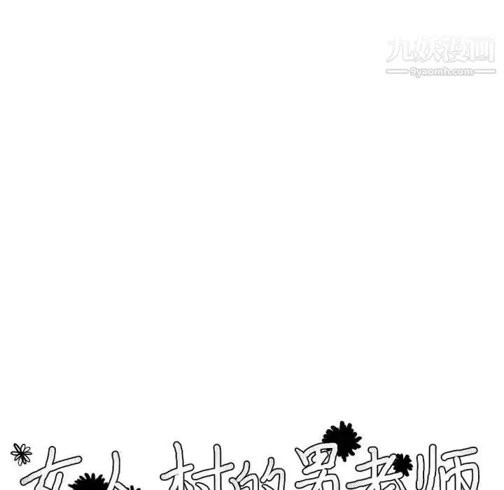 漫画《女人村的男老师》第2话第9张图