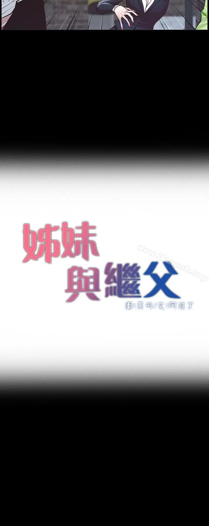 漫画《姊妹与继父》第42话第3张图
