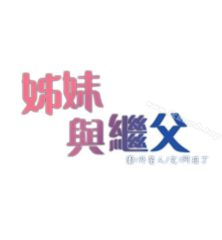 漫画《姊妹与继父》第4话第3张图