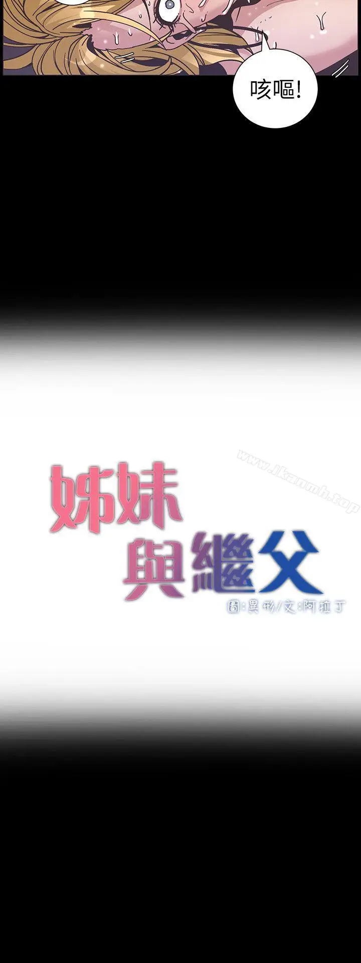 漫画《姊妹与继父》第19话第3张图