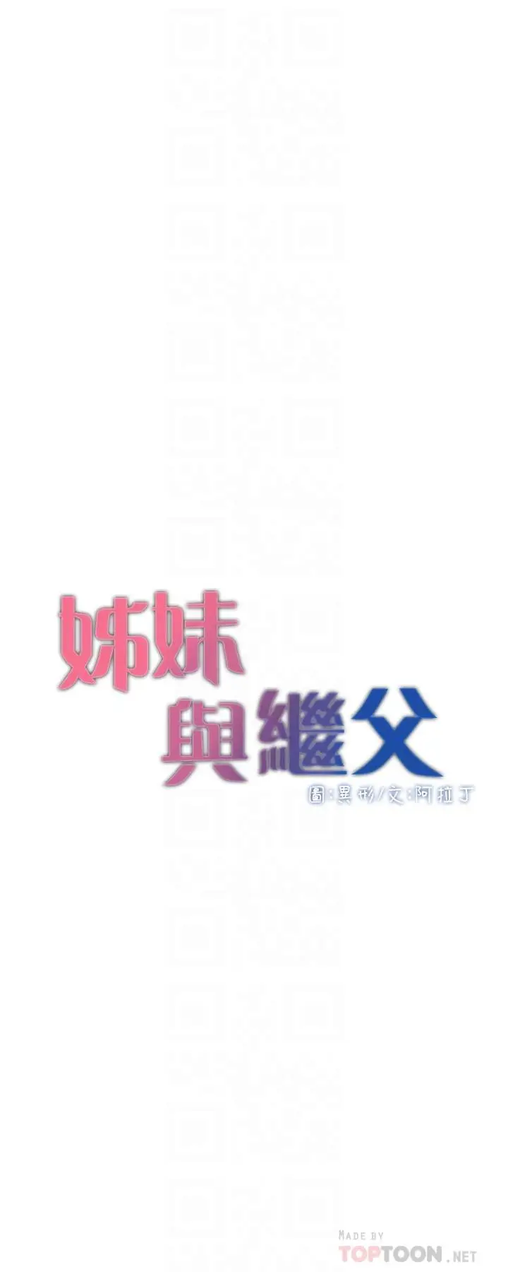 漫画《姊妹与继父》第118话第4张图