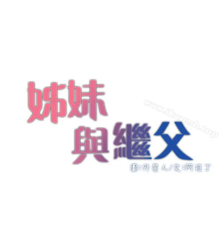 漫画《姊妹与继父》第5话第4张图