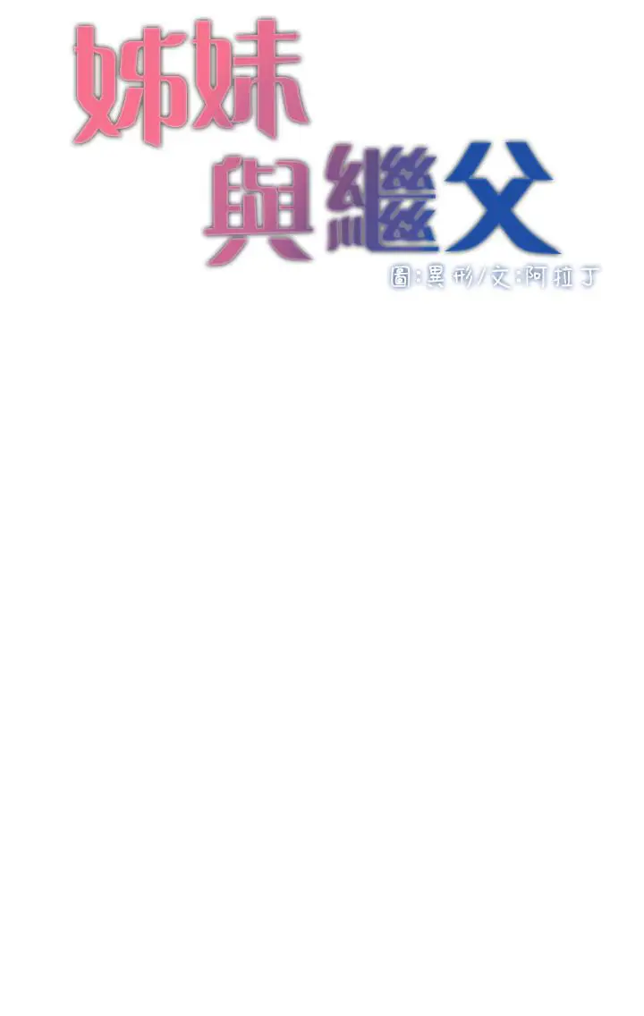 漫画《姊妹与继父》第76话第3张图