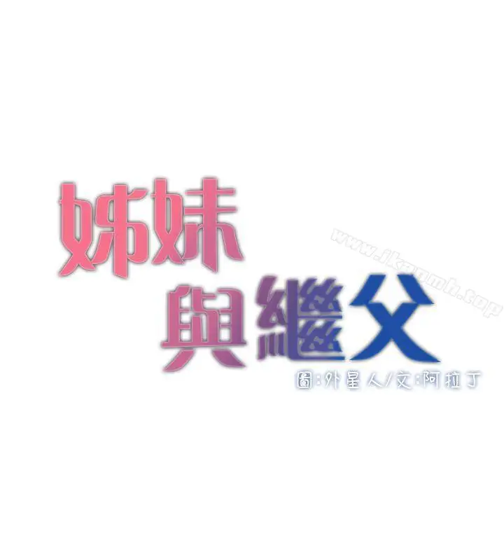 漫画《姊妹与继父》第3话第4张图