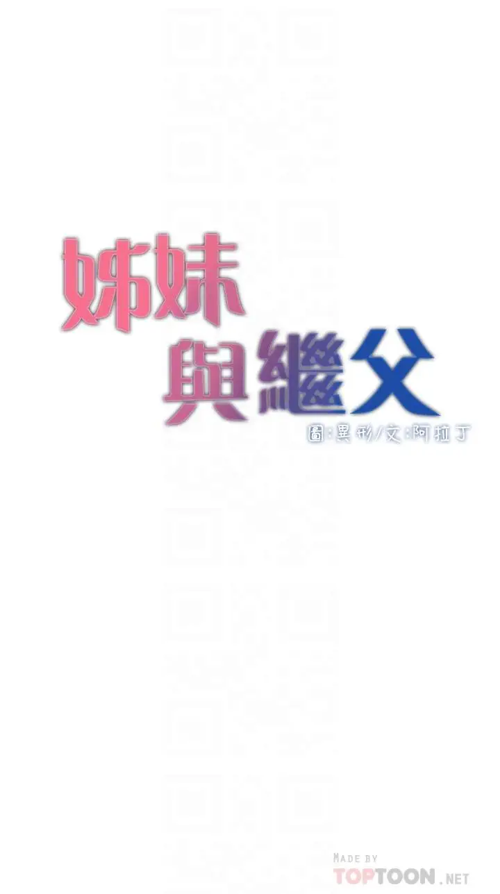 漫画《姊妹与继父》第111话第4张图