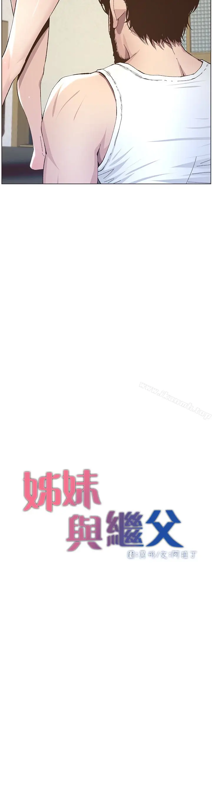 漫画《姊妹与继父》第37话第3张图