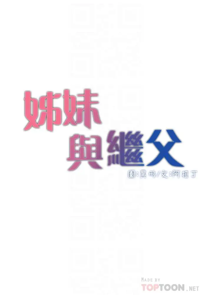 漫画《姊妹与继父》第70话第4张图