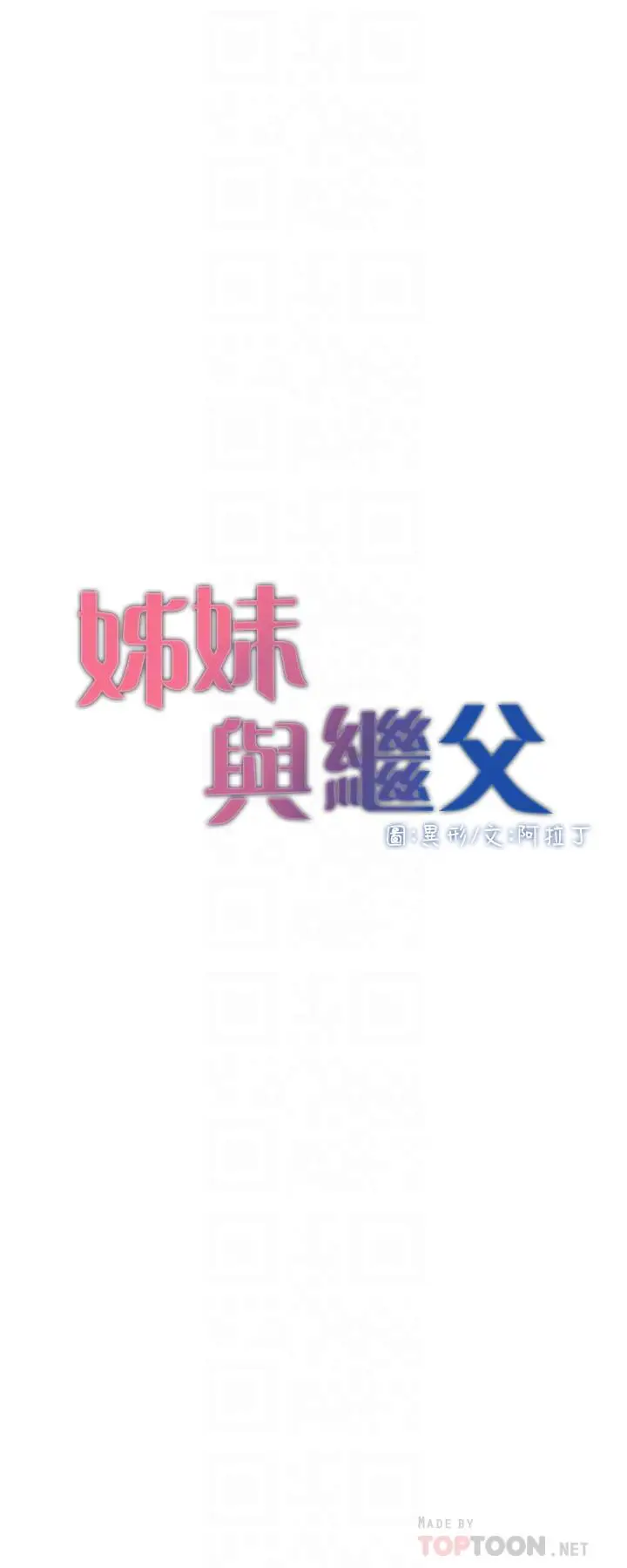 漫画《姊妹与继父》第101话第4张图