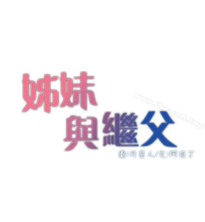 漫画《姊妹与继父》第6话第4张图
