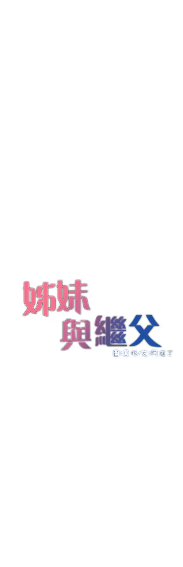 漫画《姊妹与继父》第97话第3张图