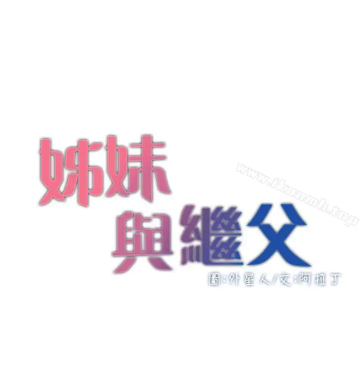 漫画《姊妹与继父》第2话第4张图
