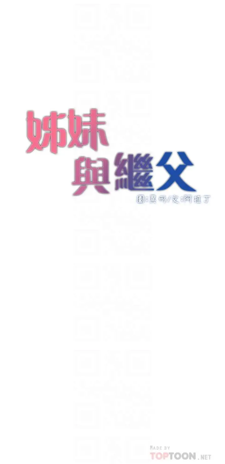 漫画《姊妹与继父》第107话第4张图