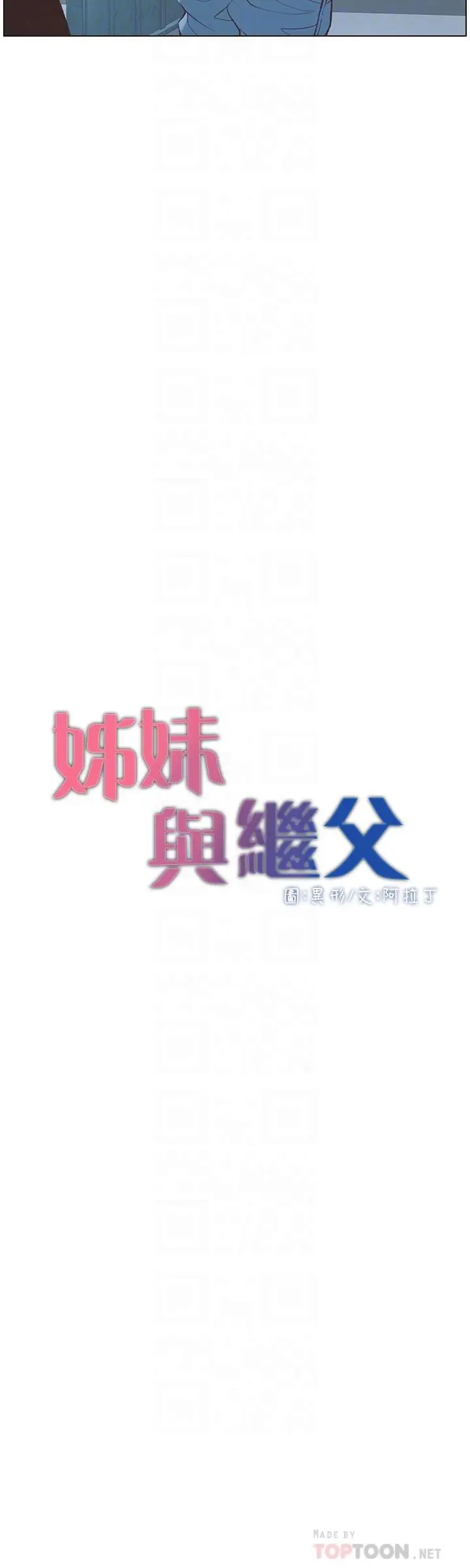 漫画《姊妹与继父》第109话第4张图