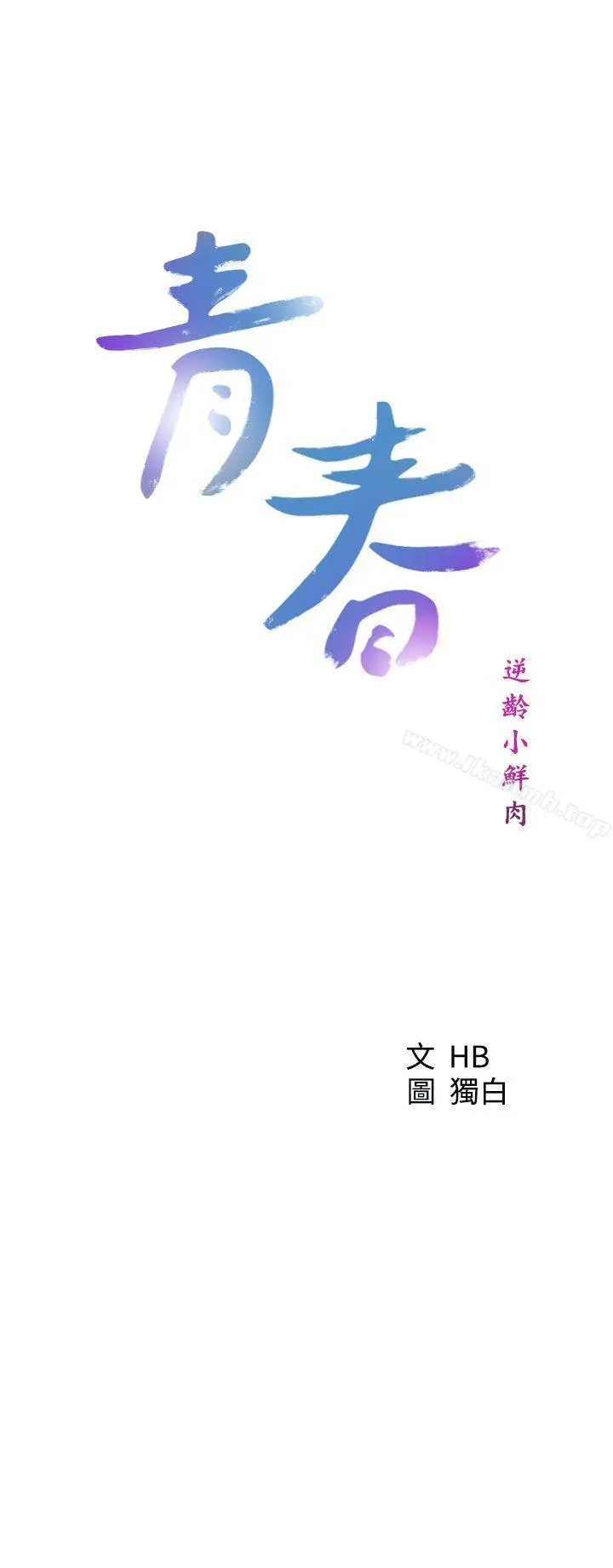 漫画《青春:逆龄小鲜肉》第29话第3张图