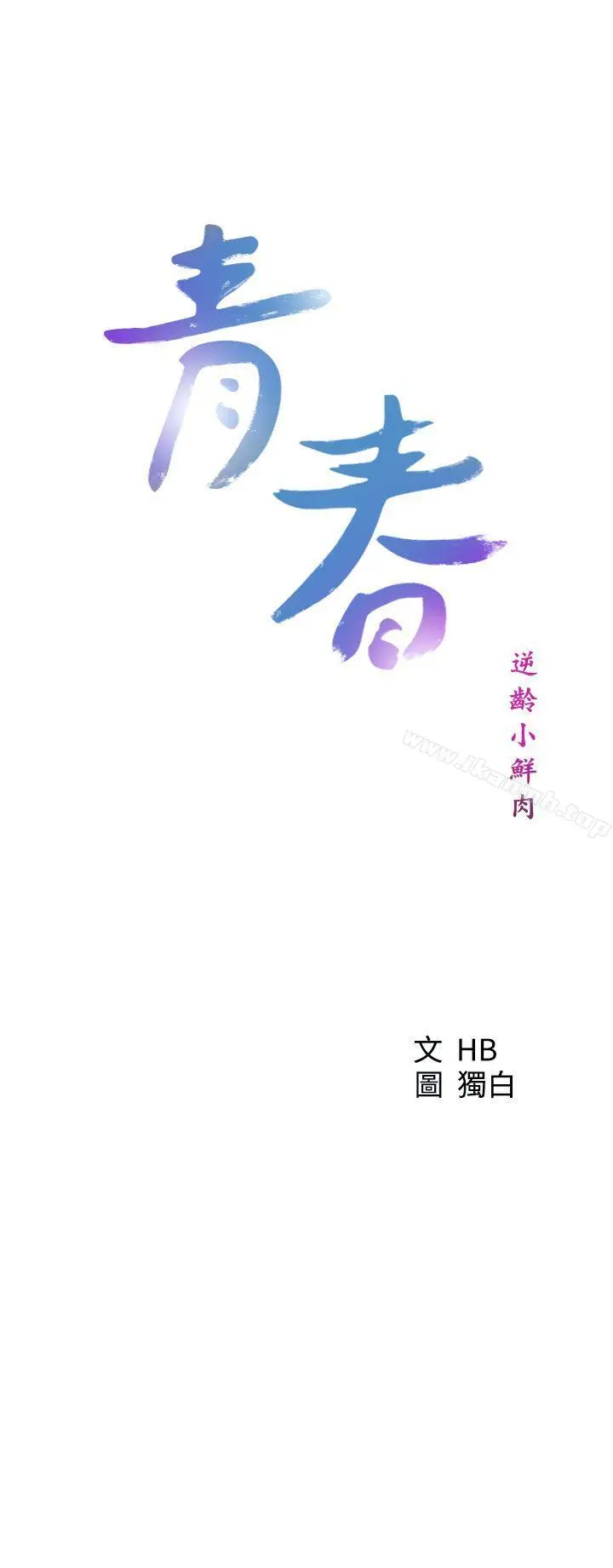 漫画《青春:逆龄小鲜肉》第25话第13张图