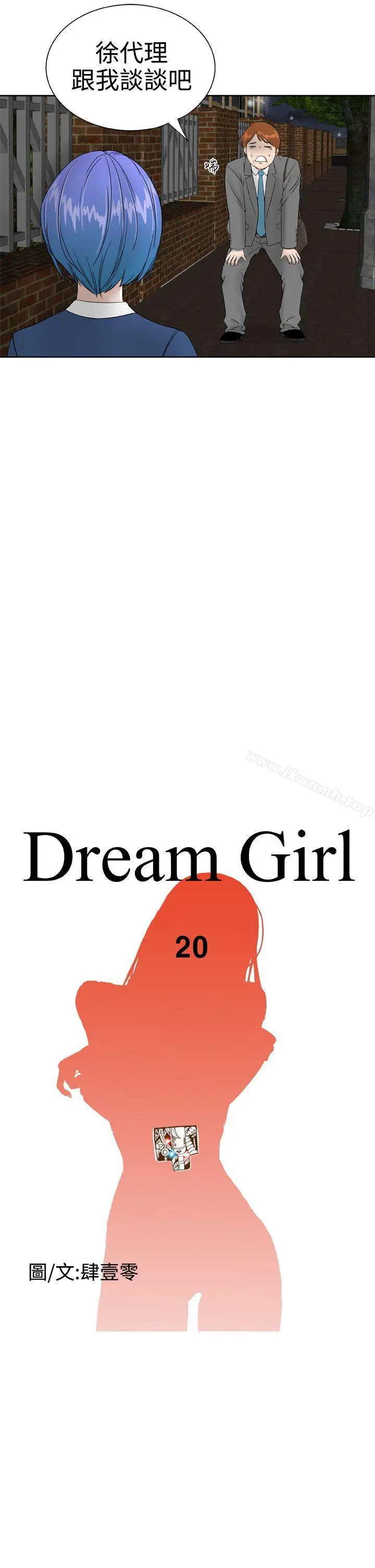 漫画《DreamGirl》第20话第3张图