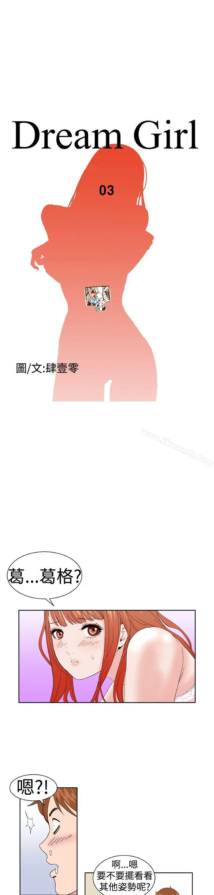 漫画《DreamGirl》第3话第3张图