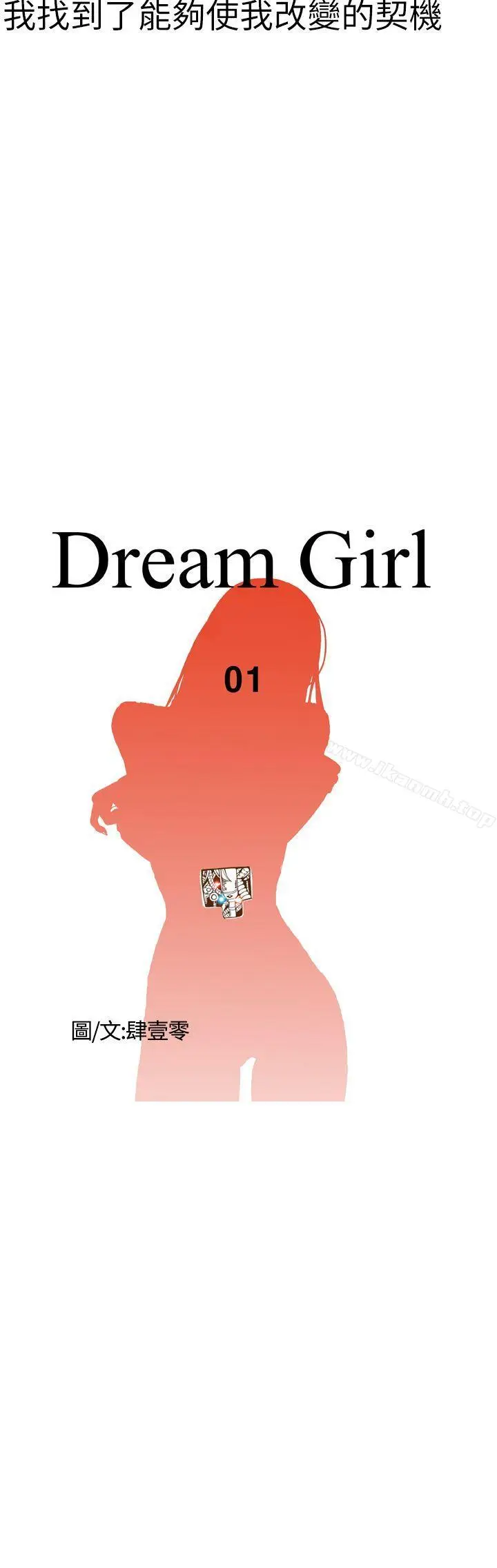 漫画《DreamGirl》第1话第10张图