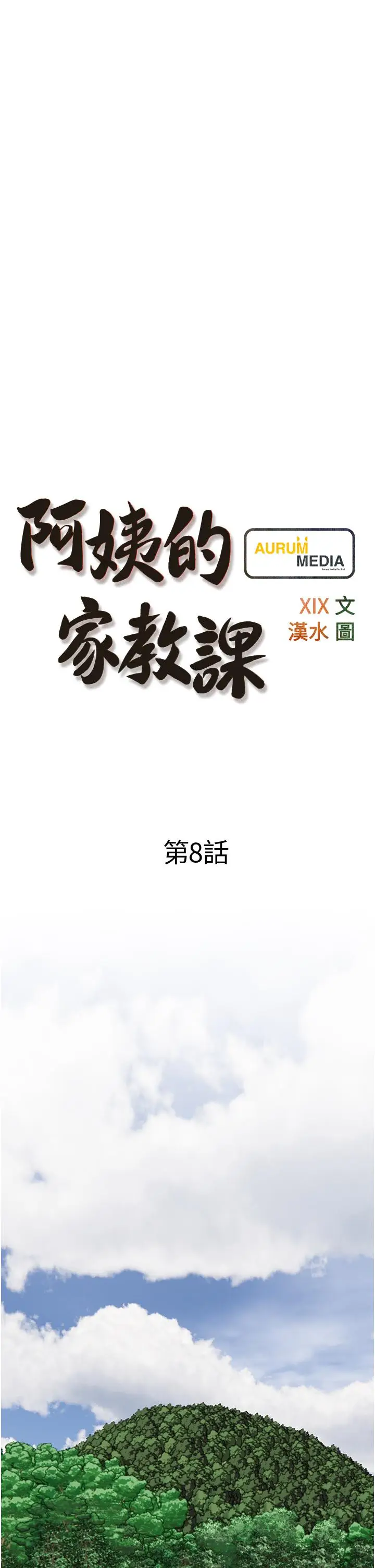 漫画《阿姨的家教课》第8话第5张图