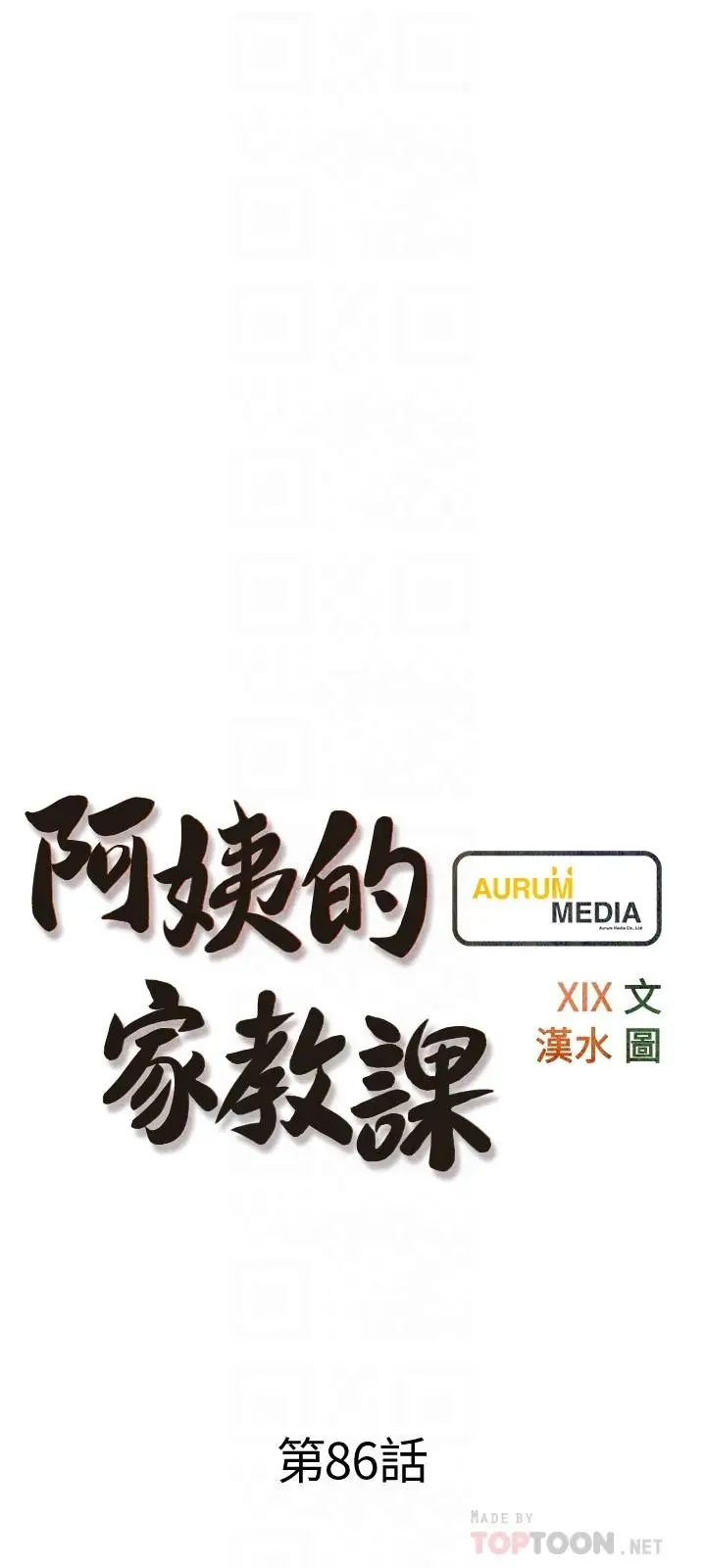 漫画《阿姨的家教课》第86话第6张图