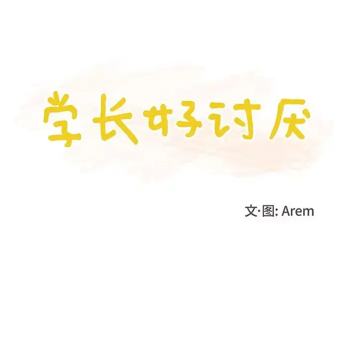 漫画《学长好讨厌》第26话第40张图