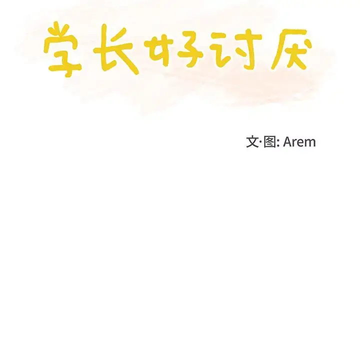 漫画《学长好讨厌》第12话第13张图