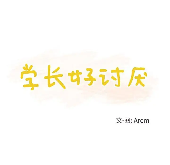 漫画《学长好讨厌》第25话第13张图