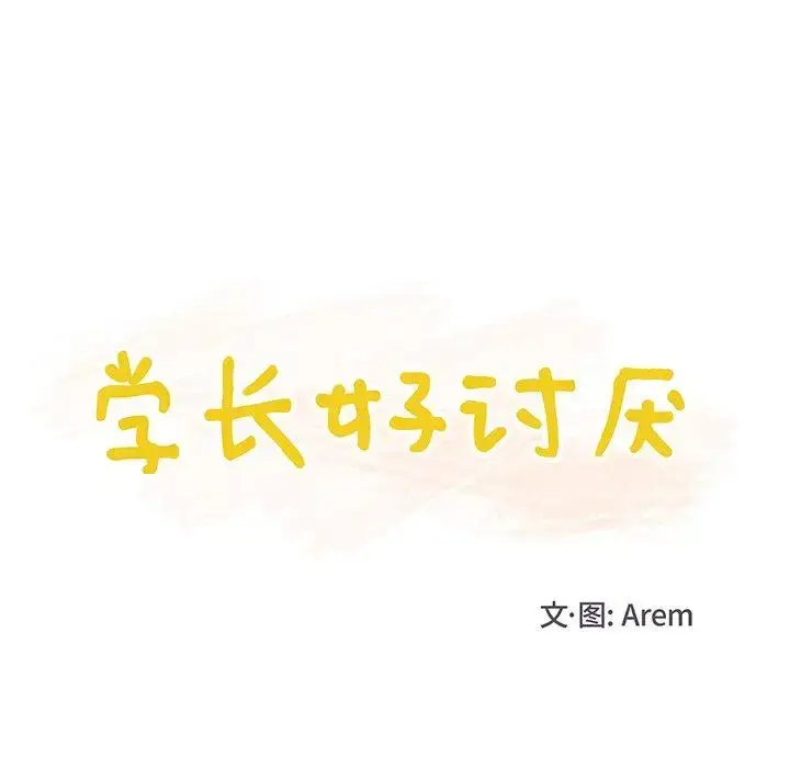 漫画《学长好讨厌》第19话第28张图