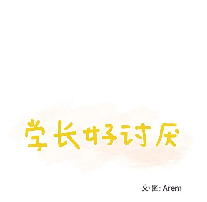 漫画《学长好讨厌》第13话第18张图