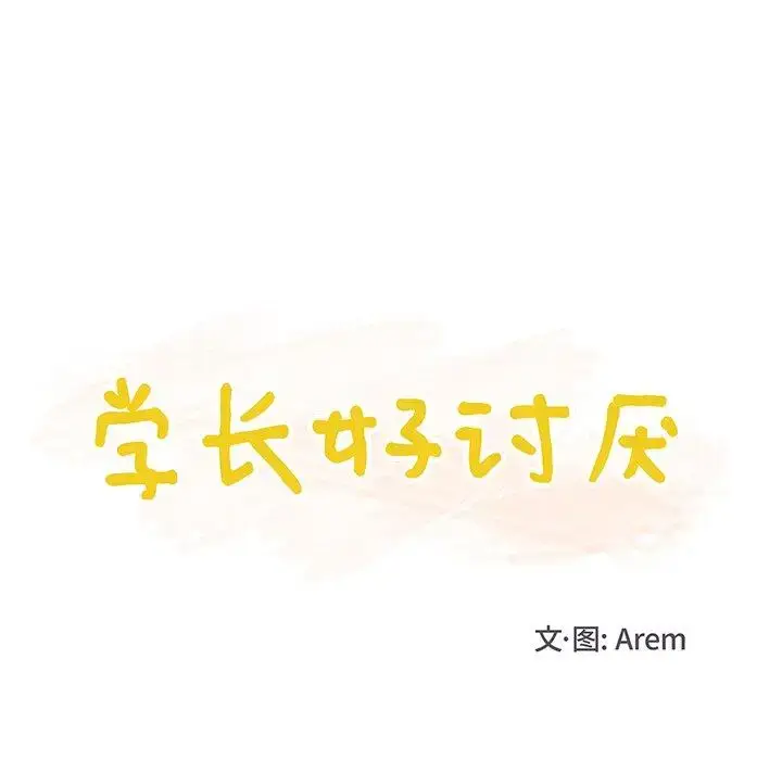 漫画《学长好讨厌》第20话第20张图