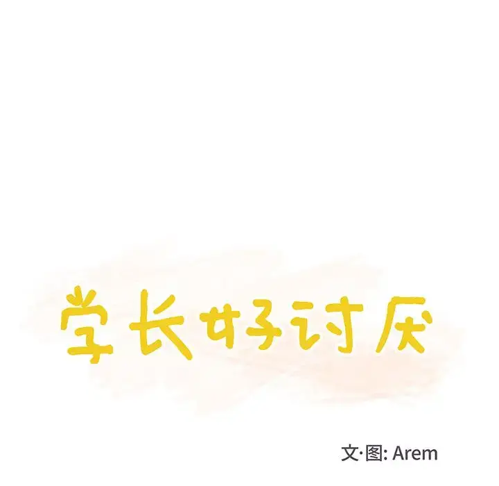 漫画《学长好讨厌》第15话第23张图