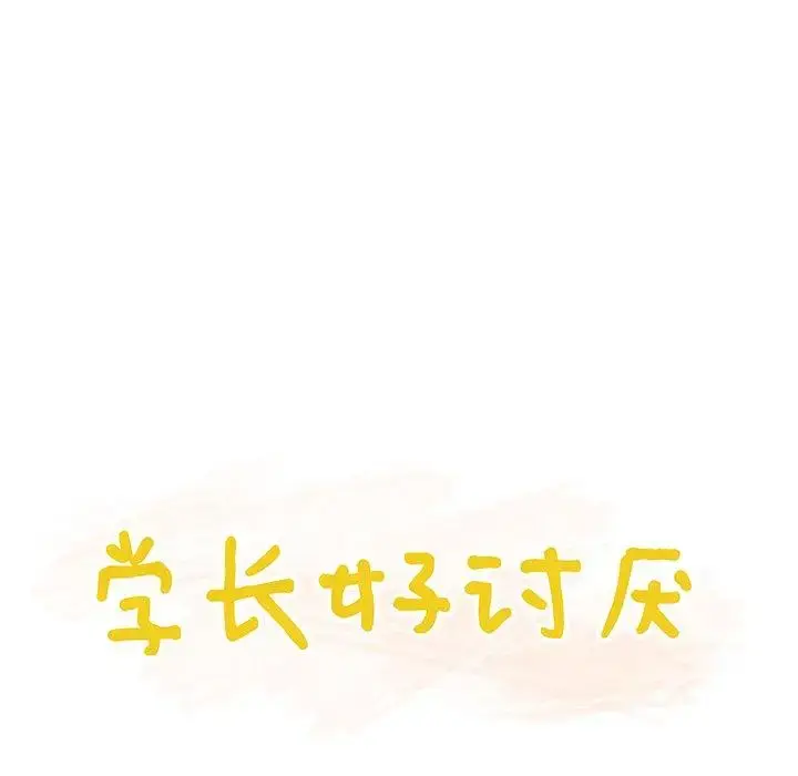 漫画《学长好讨厌》第16话第20张图