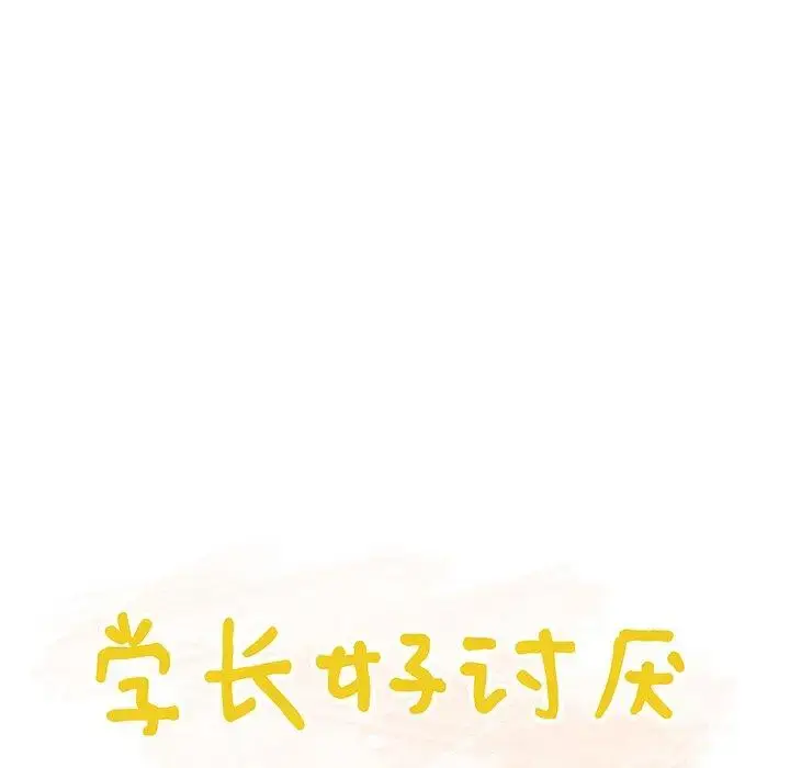 漫画《学长好讨厌》第27话第15张图