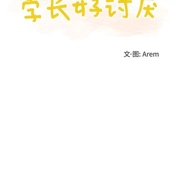 漫画《学长好讨厌》第14话第12张图