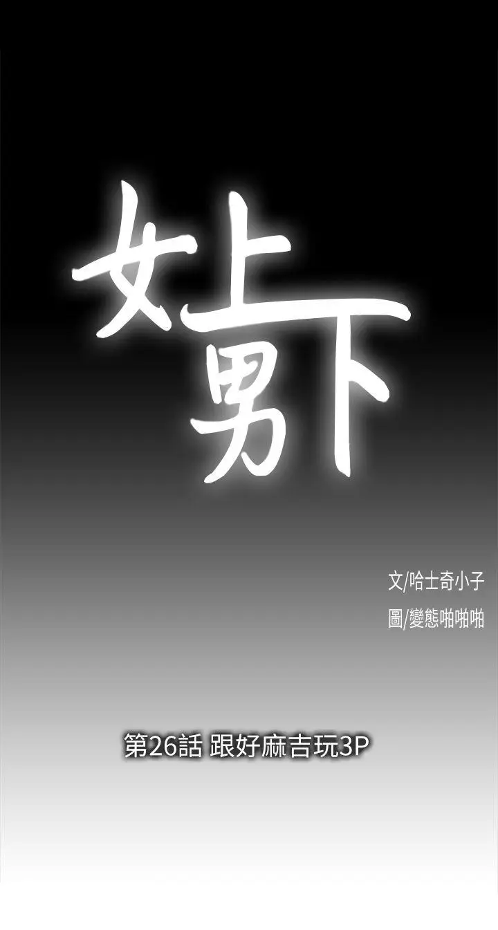 漫画《女上男下》第26话第3张图