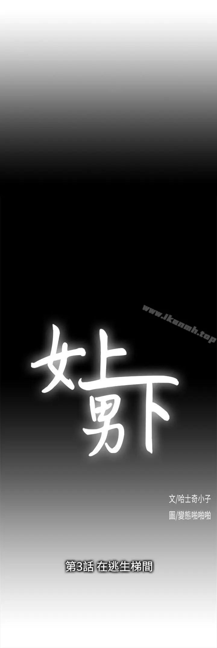 漫画《女上男下》第3话第4张图