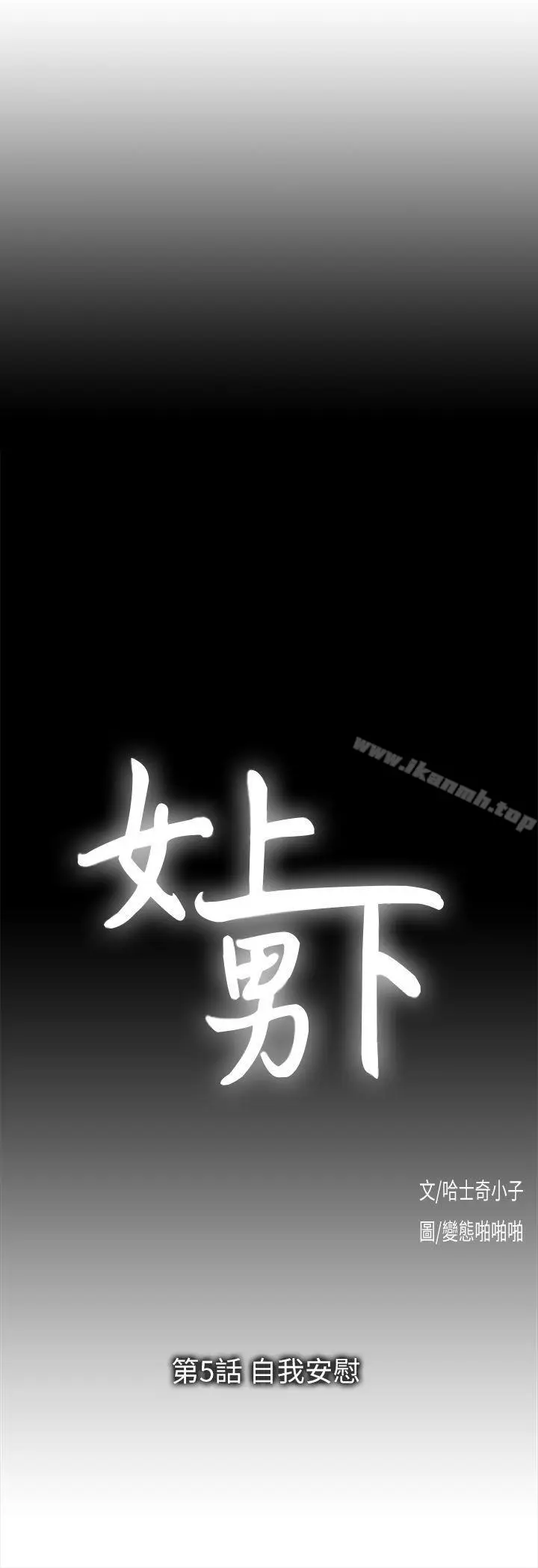 漫画《女上男下》第5话第3张图