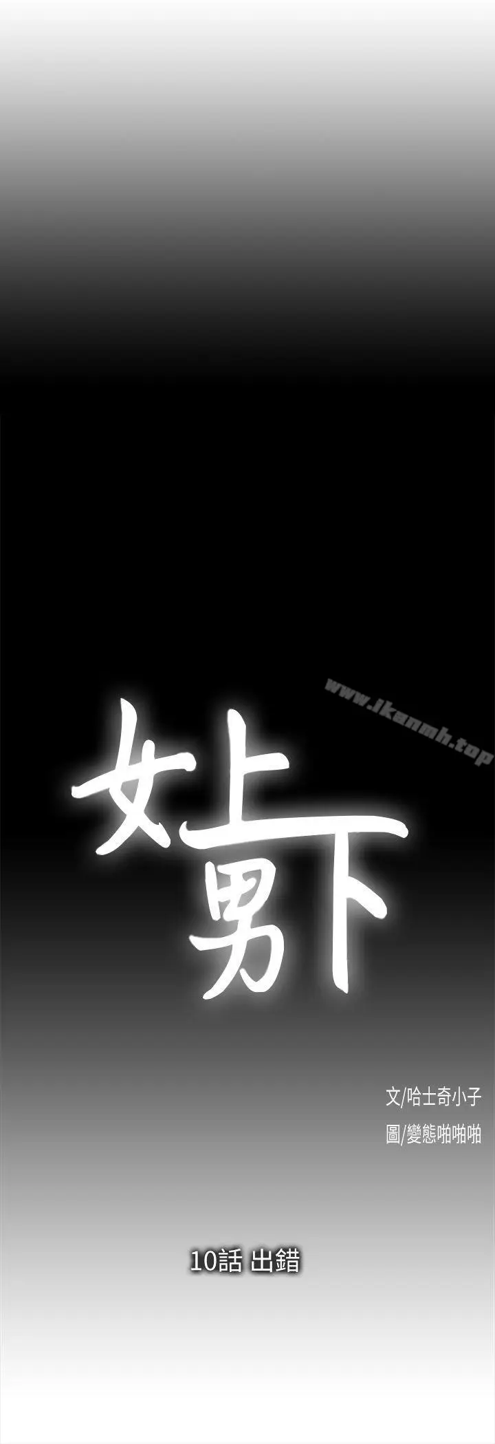 漫画《女上男下》第10话第3张图