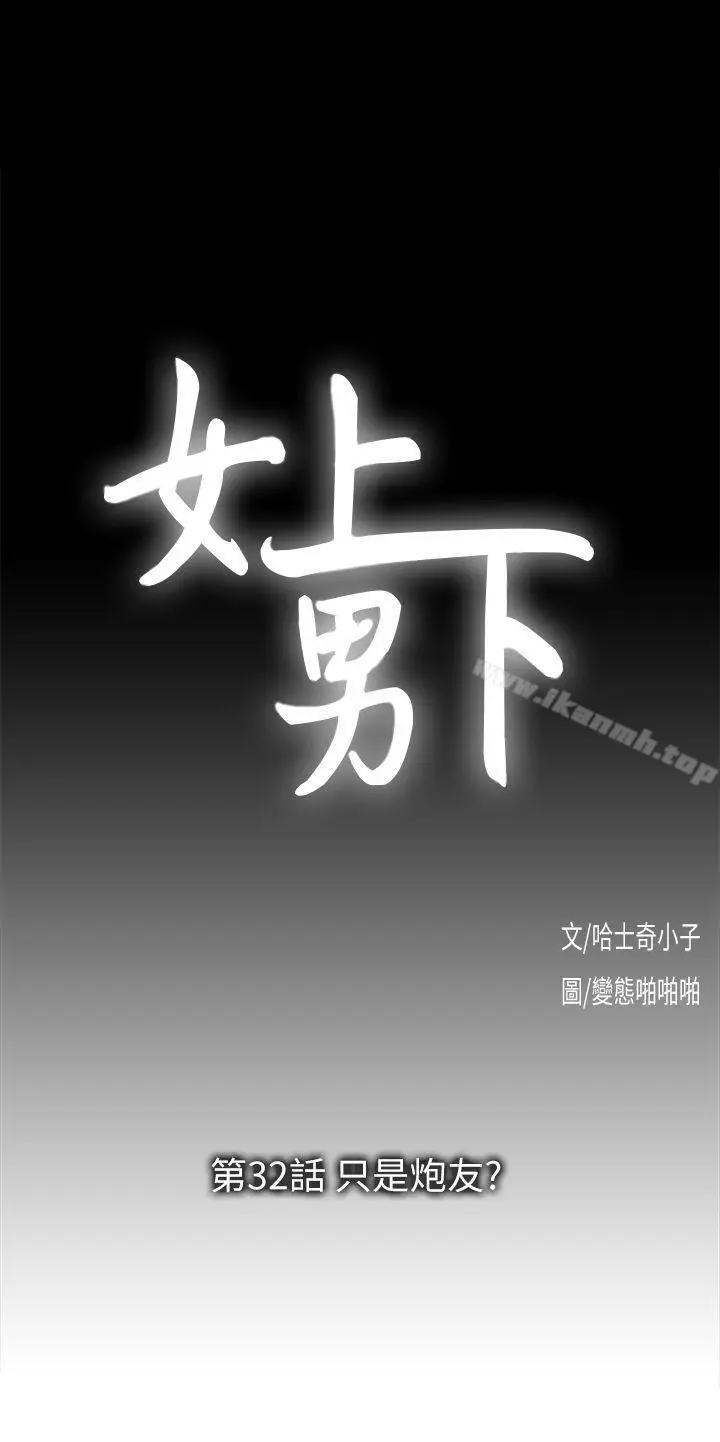 漫画《女上男下》第32话第3张图
