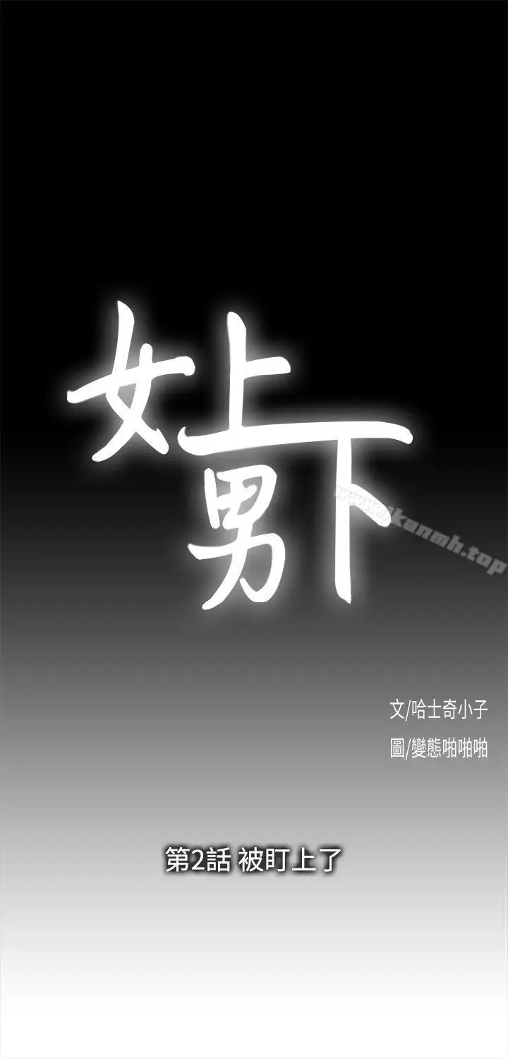 漫画《女上男下》第2话第2张图