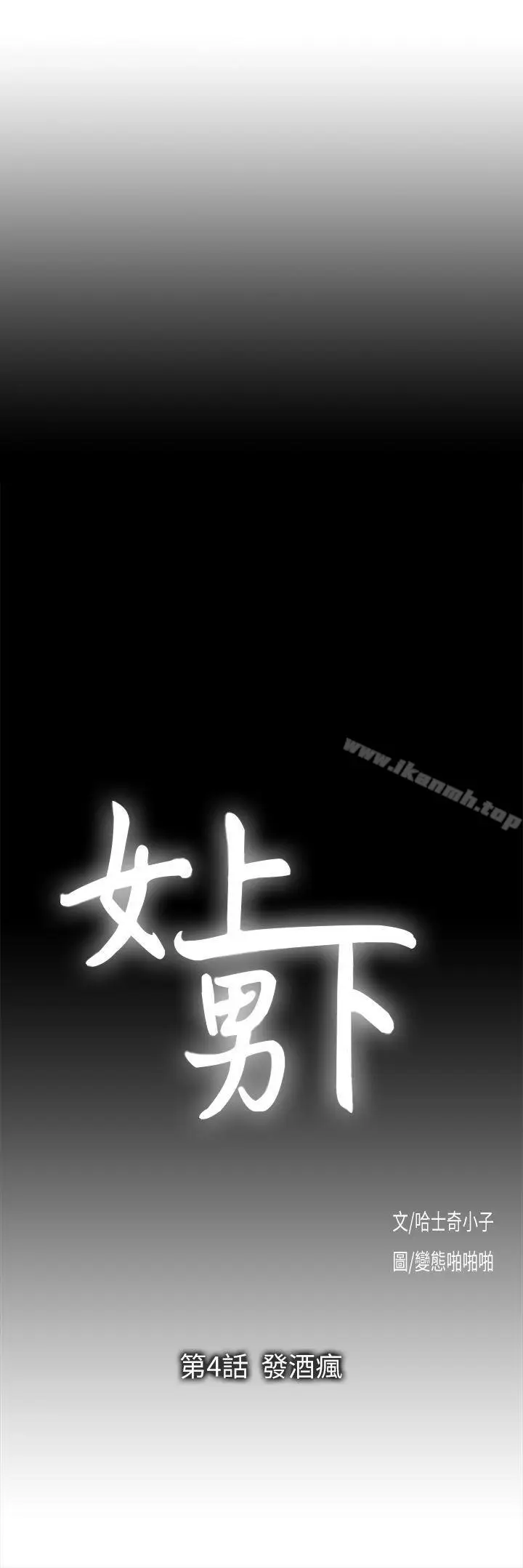 漫画《女上男下》第4话第2张图