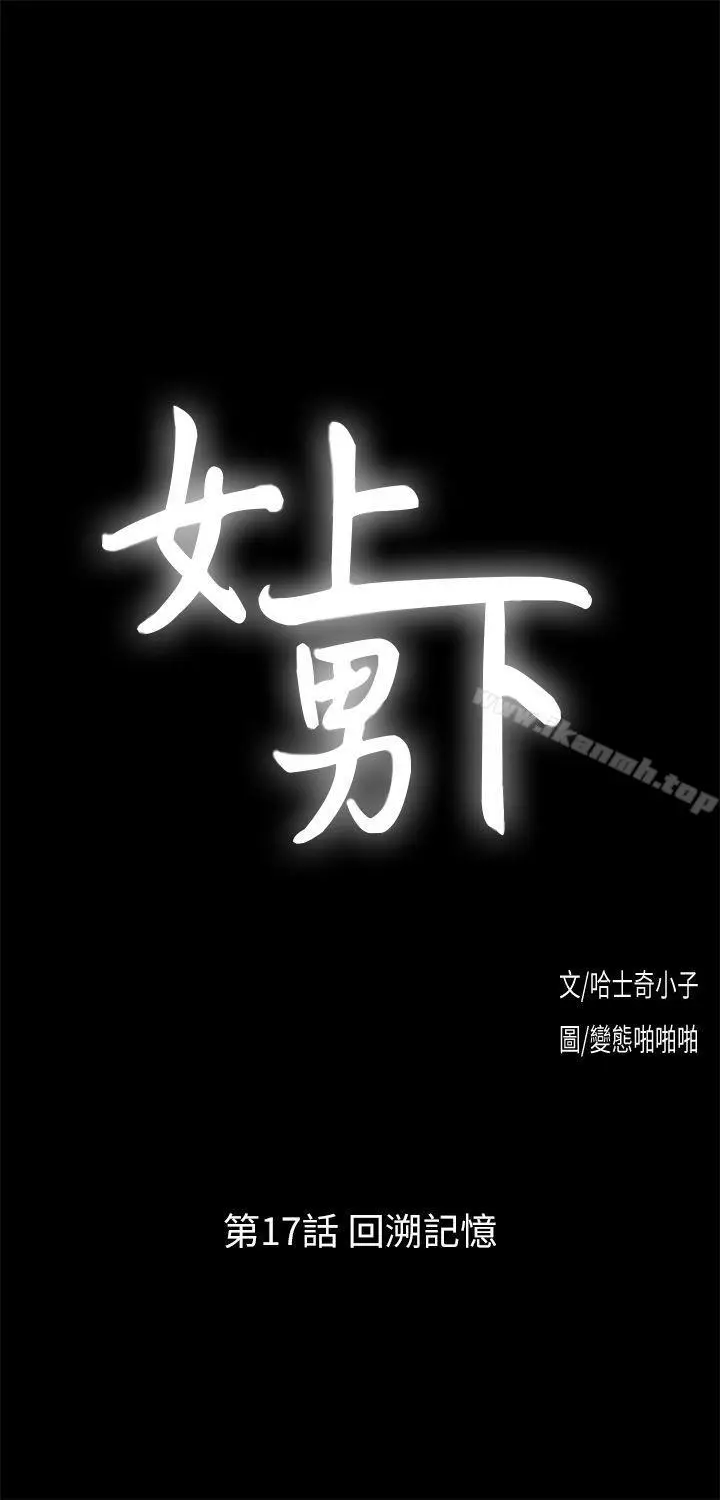 漫画《女上男下》第17话第3张图