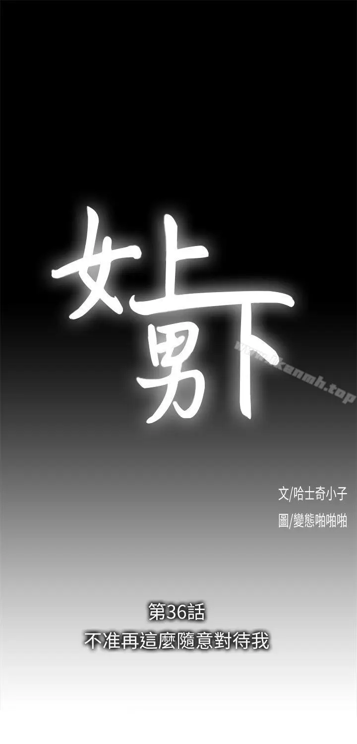 漫画《女上男下》第36话第4张图