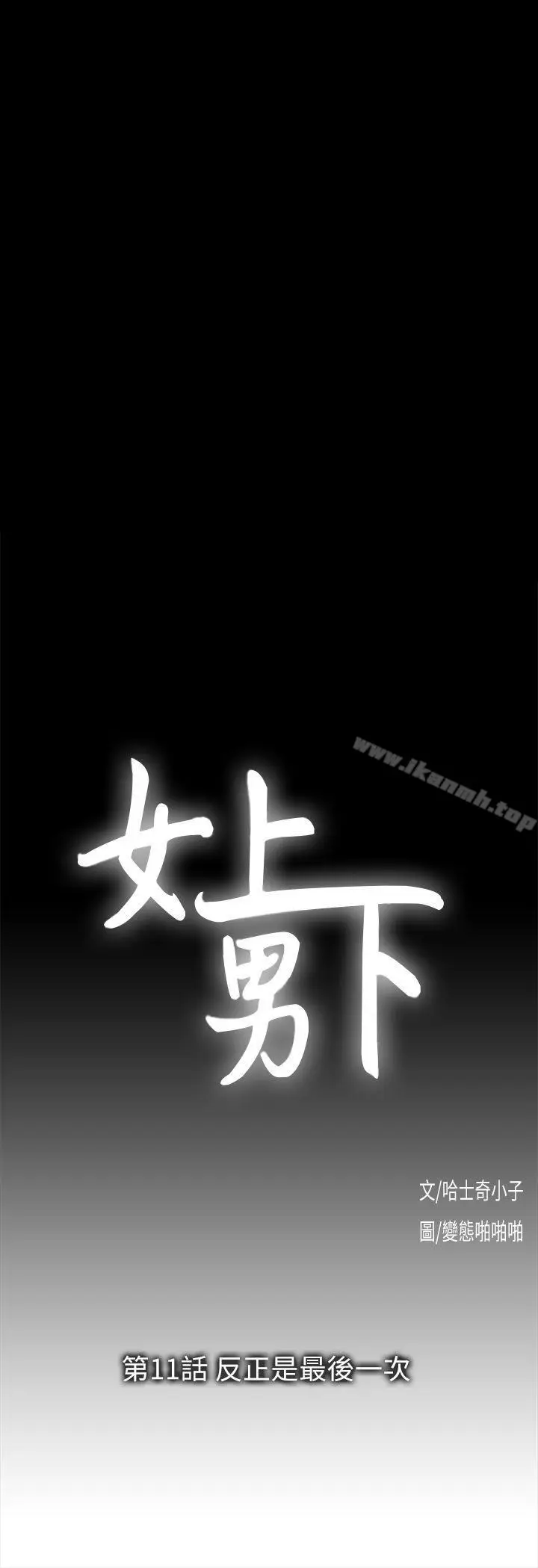 漫画《女上男下》第11话第4张图