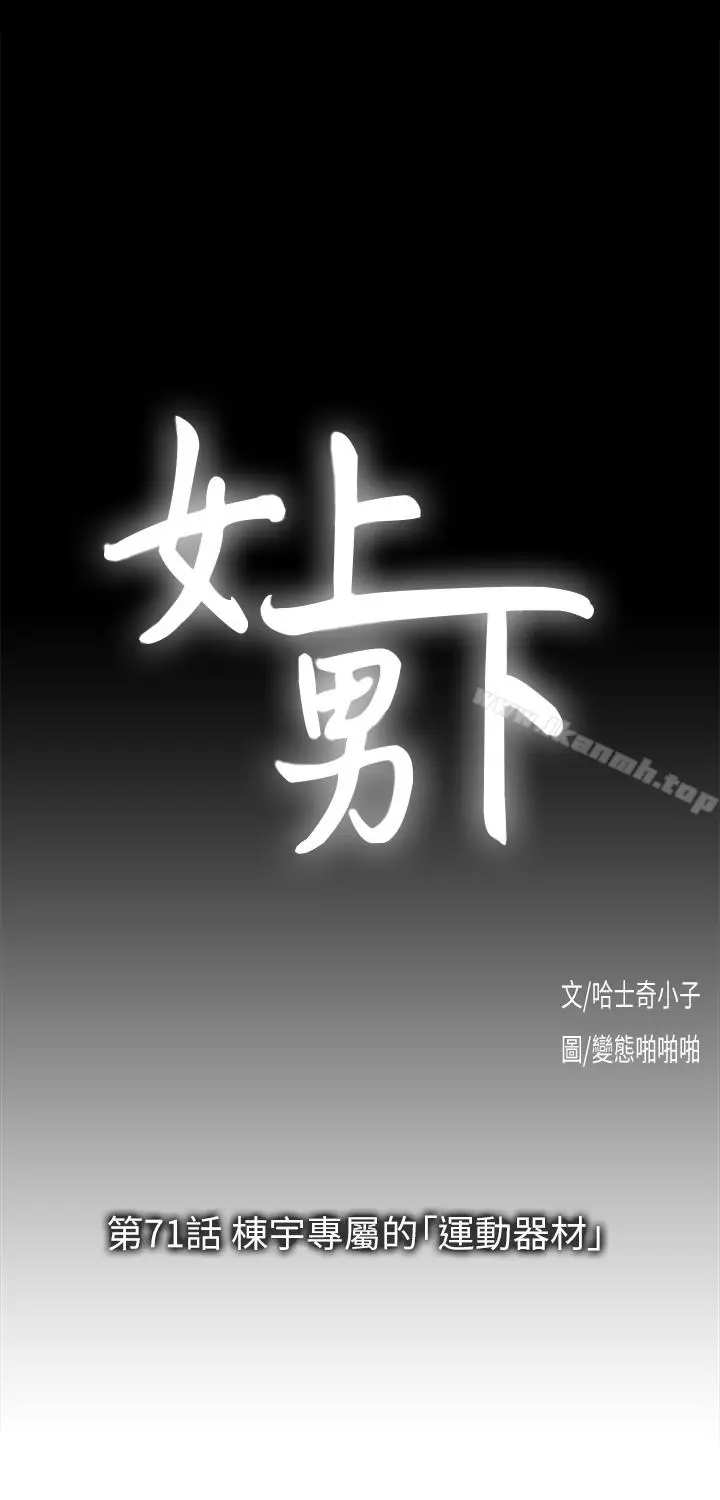 漫画《女上男下》第71话第9张图