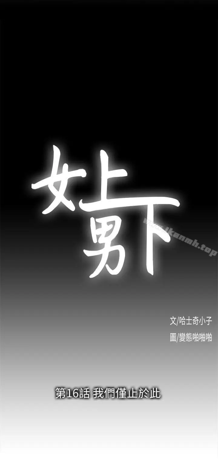 漫画《女上男下》第16话第3张图